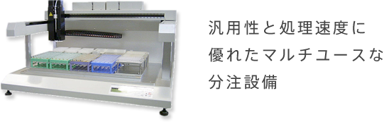 チップ式検体小分け分注装置：PTD-700 ｜ 分注機の開発から製造まで 